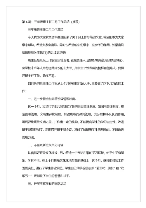 二月班主任工作总结精选8篇