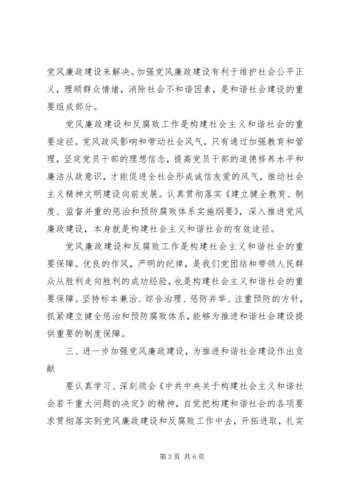 六中全会体会加强党风廉政建设促进社会和谐.docx