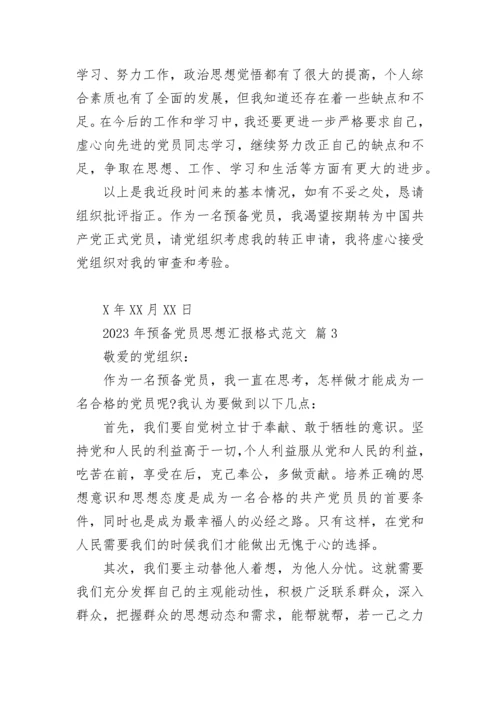 2023年预备党员思想汇报格式范文.docx