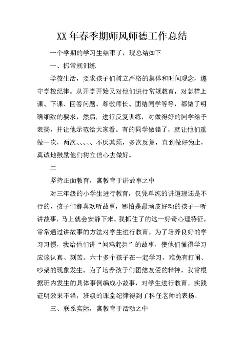 XX年春季期师风师德工作总结
