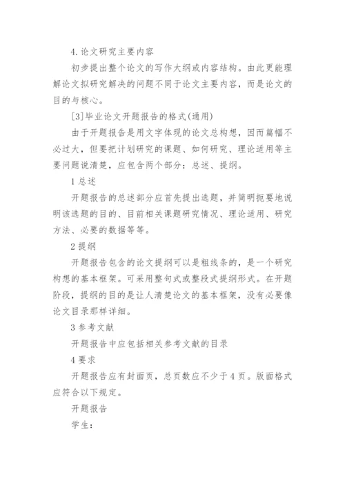 毕业论文通用开题报告.docx