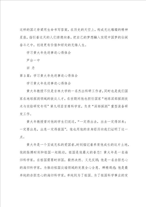 学习黄锡璯先进事迹心得体会共4篇