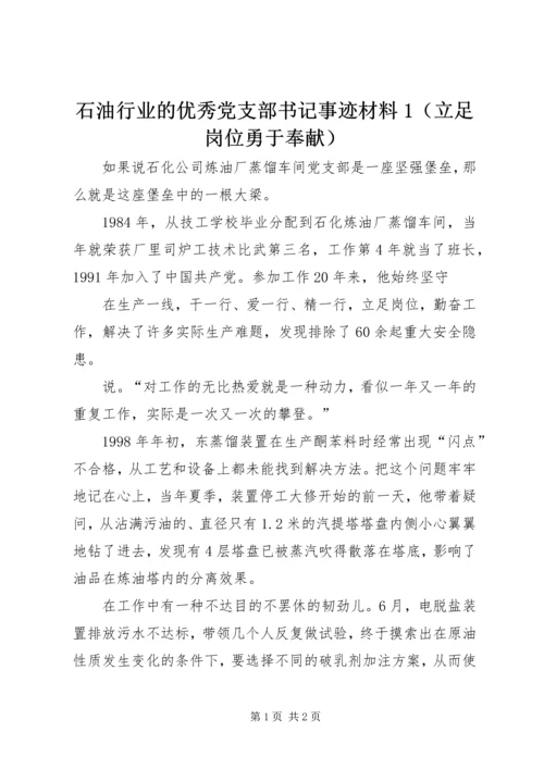 石油行业的优秀党支部书记事迹材料1（立足岗位勇于奉献）.docx