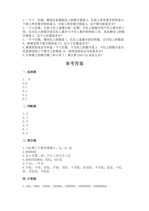 北京版四年级上册数学第一单元 大数的认识 测试卷【名校卷】.docx