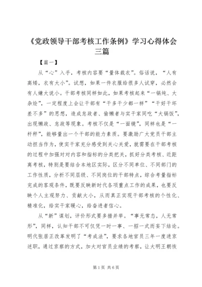 《党政领导干部考核工作条例》学习心得体会三篇.docx