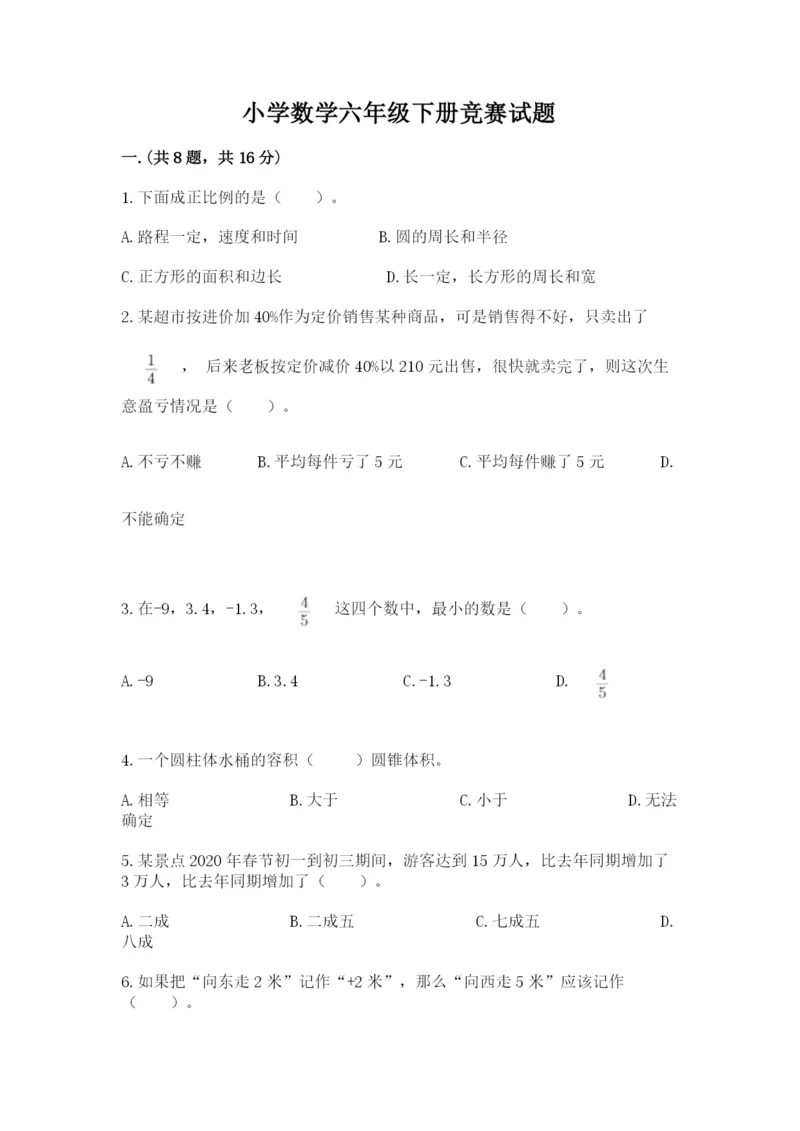 小学数学六年级下册竞赛试题【巩固】.docx