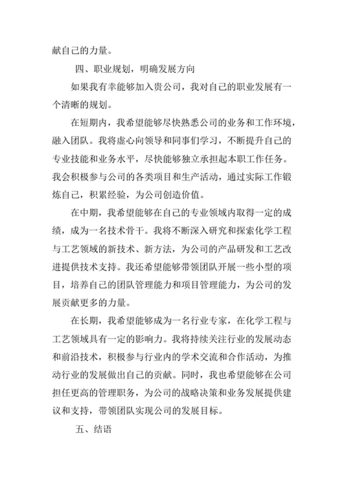 化学工程与工艺专业求职自荐信