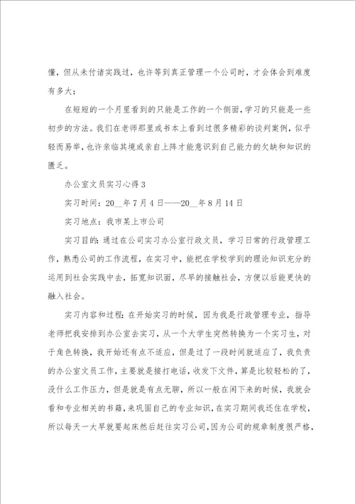 20222023年大学生毕业办公室文员实习心得感悟范文