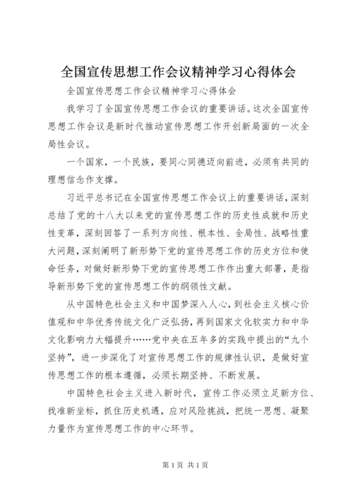 全国宣传思想工作会议精神学习心得体会 (2).docx