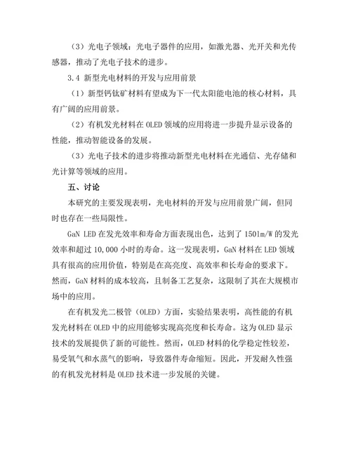 光电材料的开发与应用前景