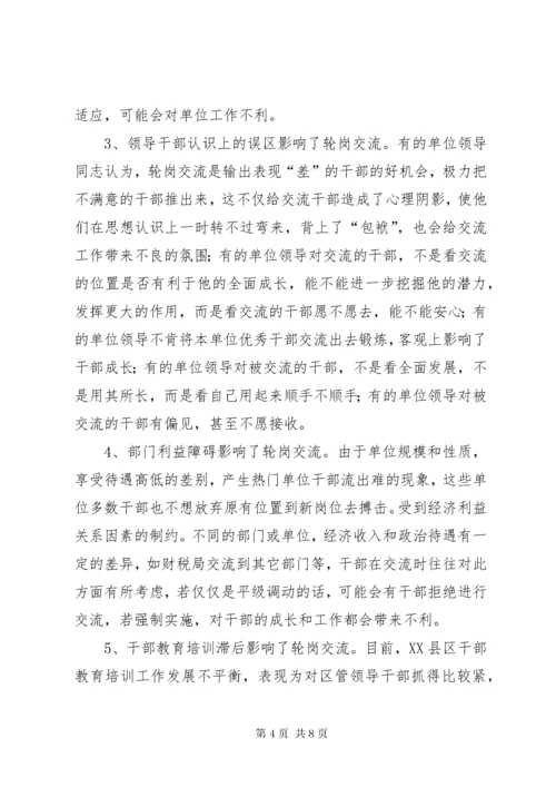 干部跨部门轮岗交流工作的实践与思考.docx