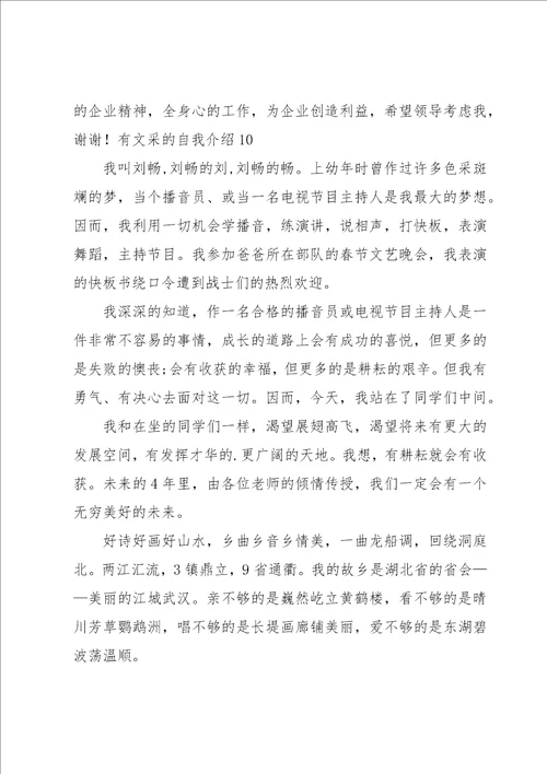 有文采的自我介绍13篇