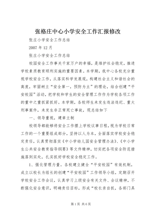 张格庄中心小学安全工作汇报修改 (3).docx