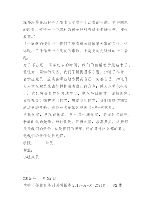 党校学习调研报告.docx