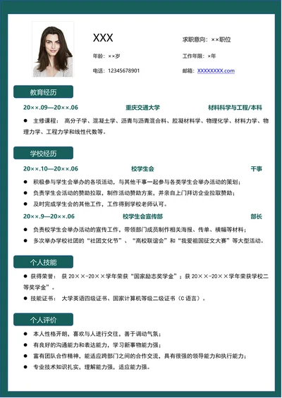 大学应届毕业生通用求职简历