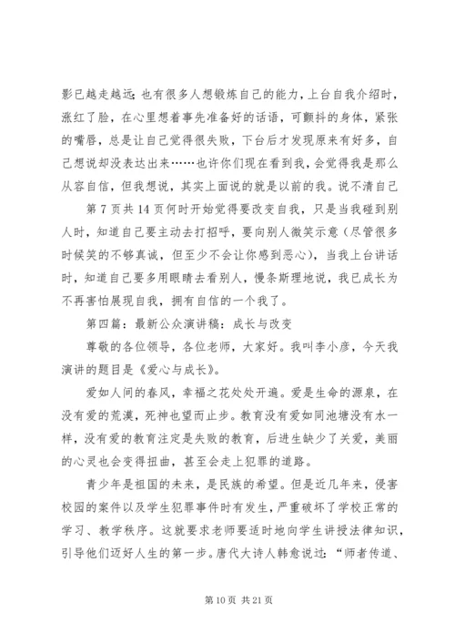 关于成长的演讲稿 (3).docx