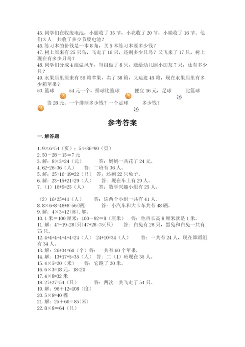 二年级数学应用题50道（精练）.docx
