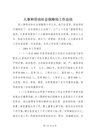 人事和劳动社会保障局工作总结.docx