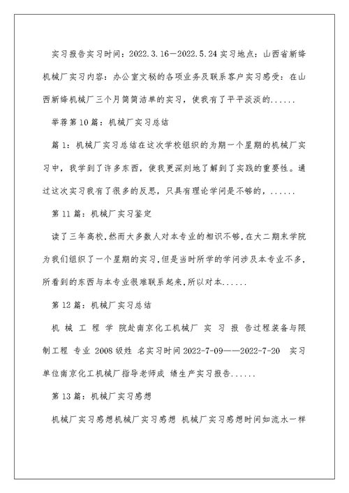 机械厂实习心得体会（精选多篇）