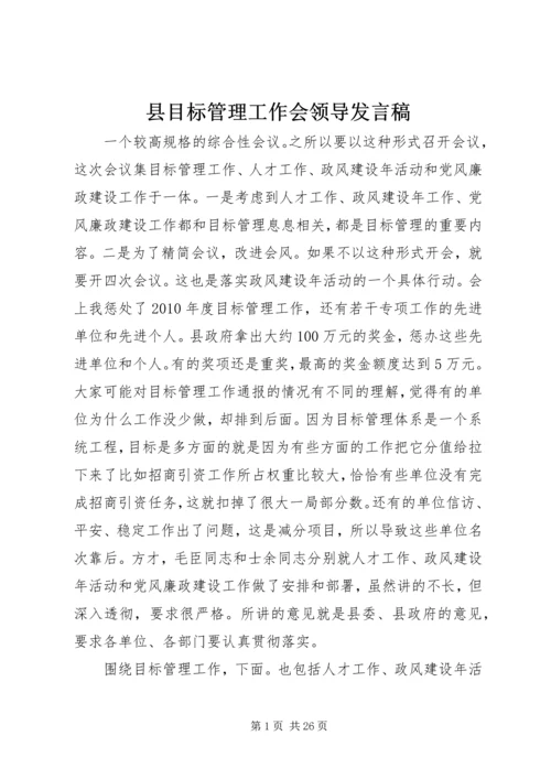 县目标管理工作会领导发言稿.docx