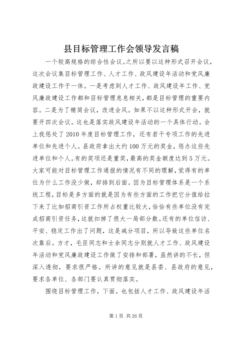 县目标管理工作会领导发言稿.docx