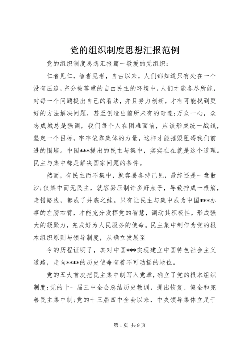 党的组织制度思想汇报范例.docx