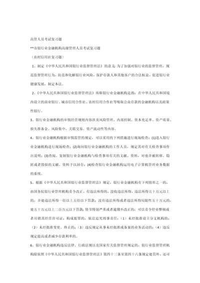 2023年信用社高管人员考试复习题.docx