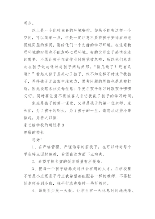 家长给学校的建议书.docx