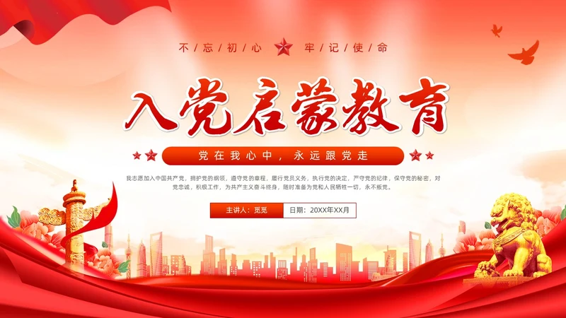 红色党建风入党启蒙教育入党基础知识PPT