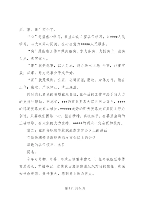 新领导上任开会讲话稿范本.docx