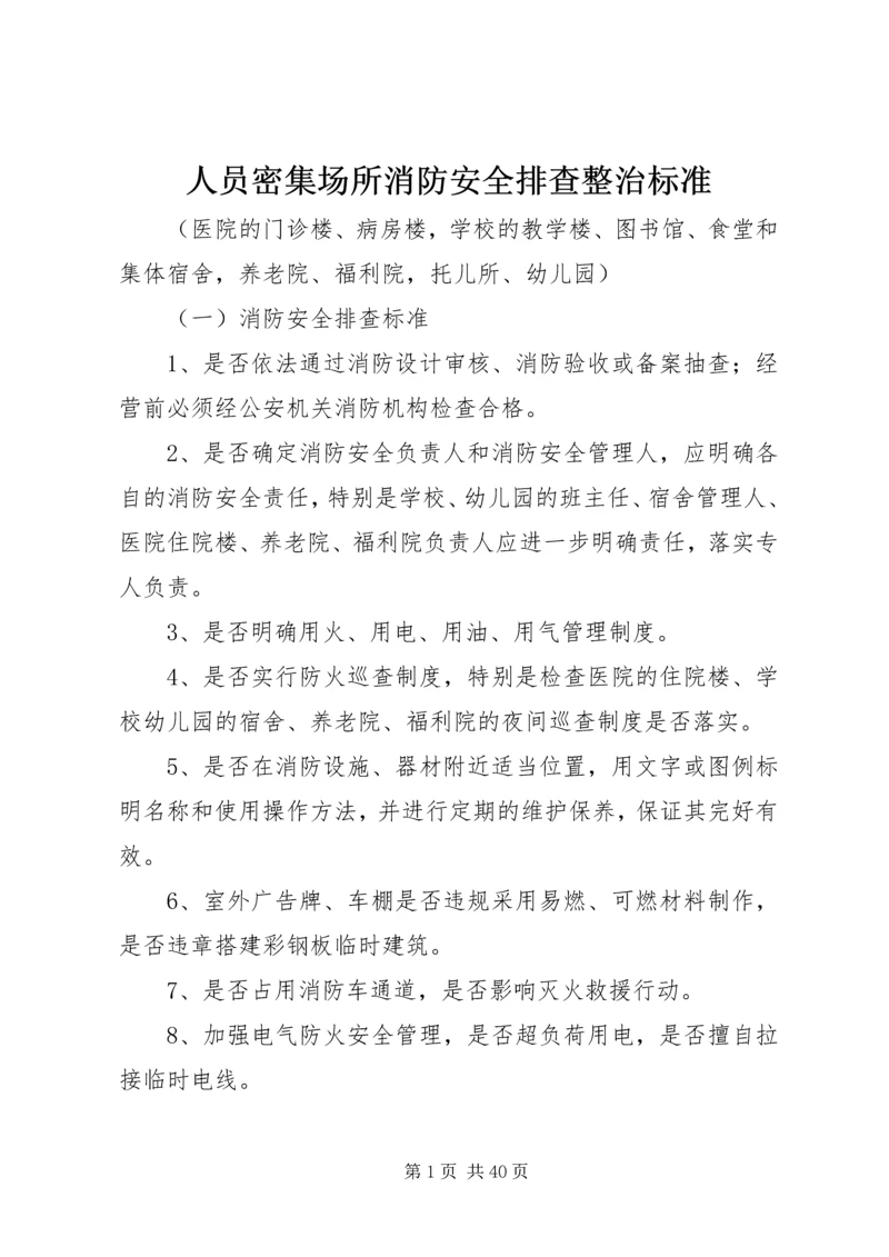 人员密集场所消防安全排查整治标准.docx