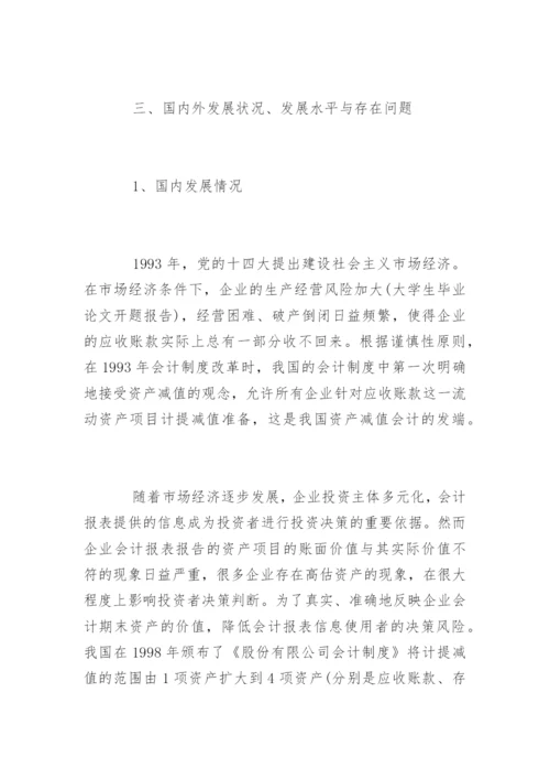 毕业论文开题报告编辑最新精编.docx
