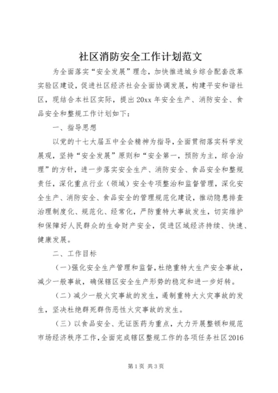 社区消防安全工作计划范文.docx