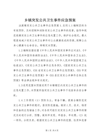 乡镇突发公共卫生事件应急预案_1.docx