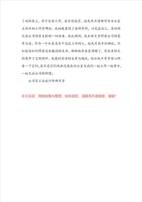 公司员工自我评价两百字