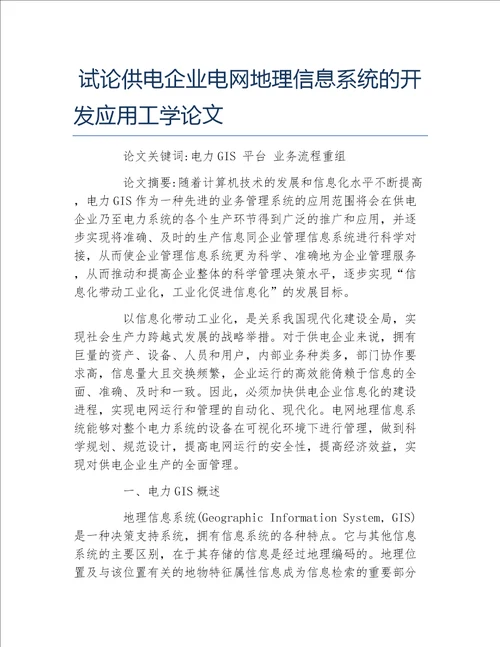 地理毕业论文试论供电企业电网地理信息系统的开发应用工学论文