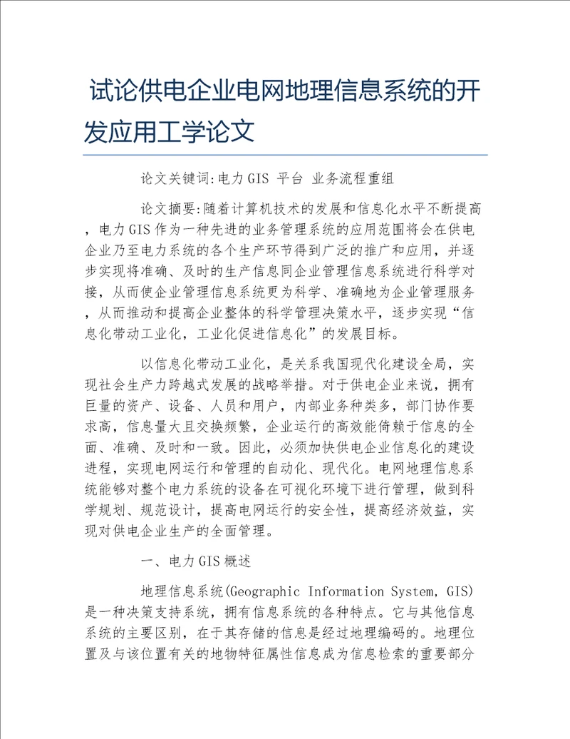 地理毕业论文试论供电企业电网地理信息系统的开发应用工学论文