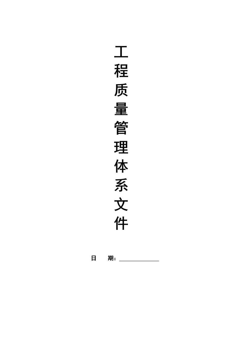 建筑工程质量管理体系文件.docx