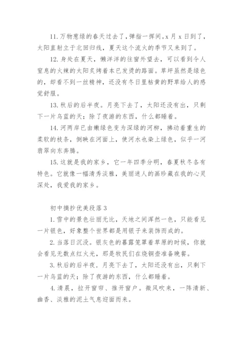 初中摘抄优美段落.docx