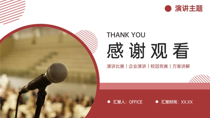 企业演讲校园大会发言比赛通用PPT模板