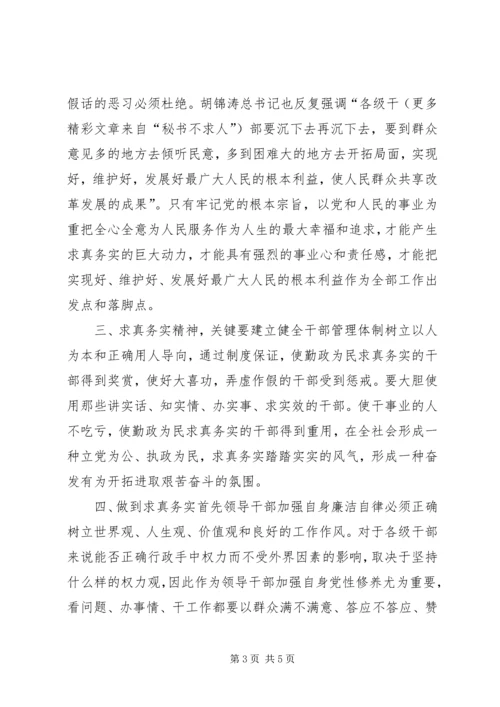 求真务实是党员干部的基本条件 (2).docx