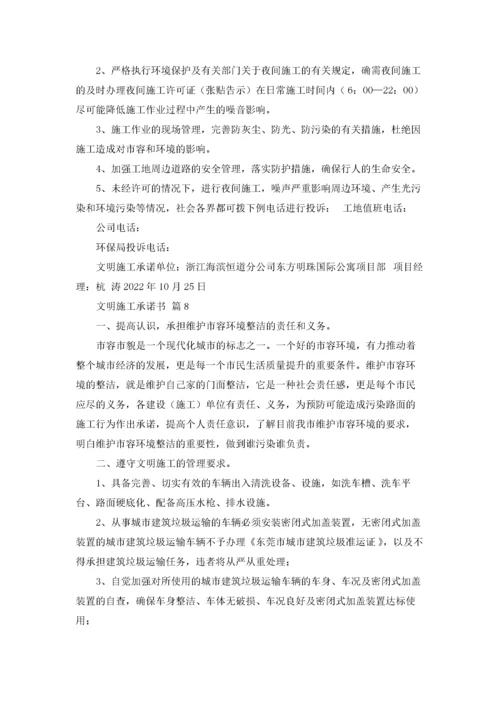 文明施工承诺书范文汇编九篇.docx