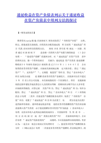 递延收益在资产负债表列示关于递延收益在资产负债表中填列方法的探讨