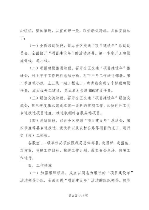 交通局项目建设年活动方案.docx