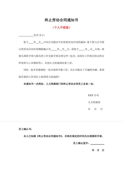 终止劳动合同通知书（个人不续签）