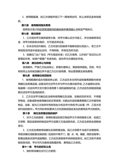 商铺摊位租赁合同