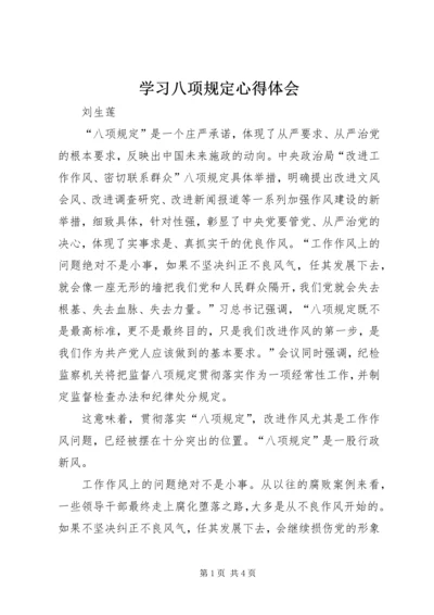 学习八项规定心得体会 (9).docx