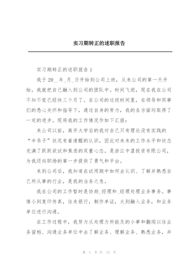 实习期转正的述职报告.docx