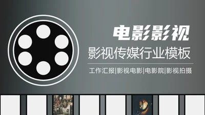 电影影视传媒行业工作汇报通用PPT模板