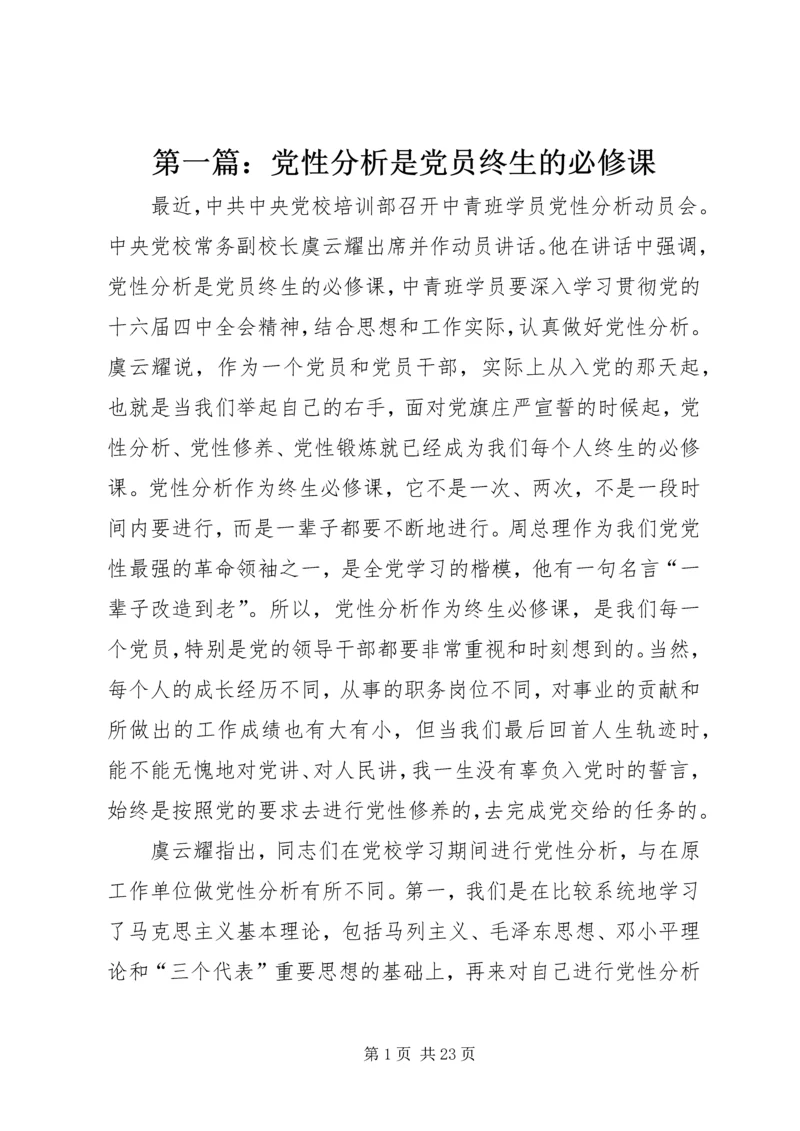 第一篇：党性分析是党员终生的必修课.docx